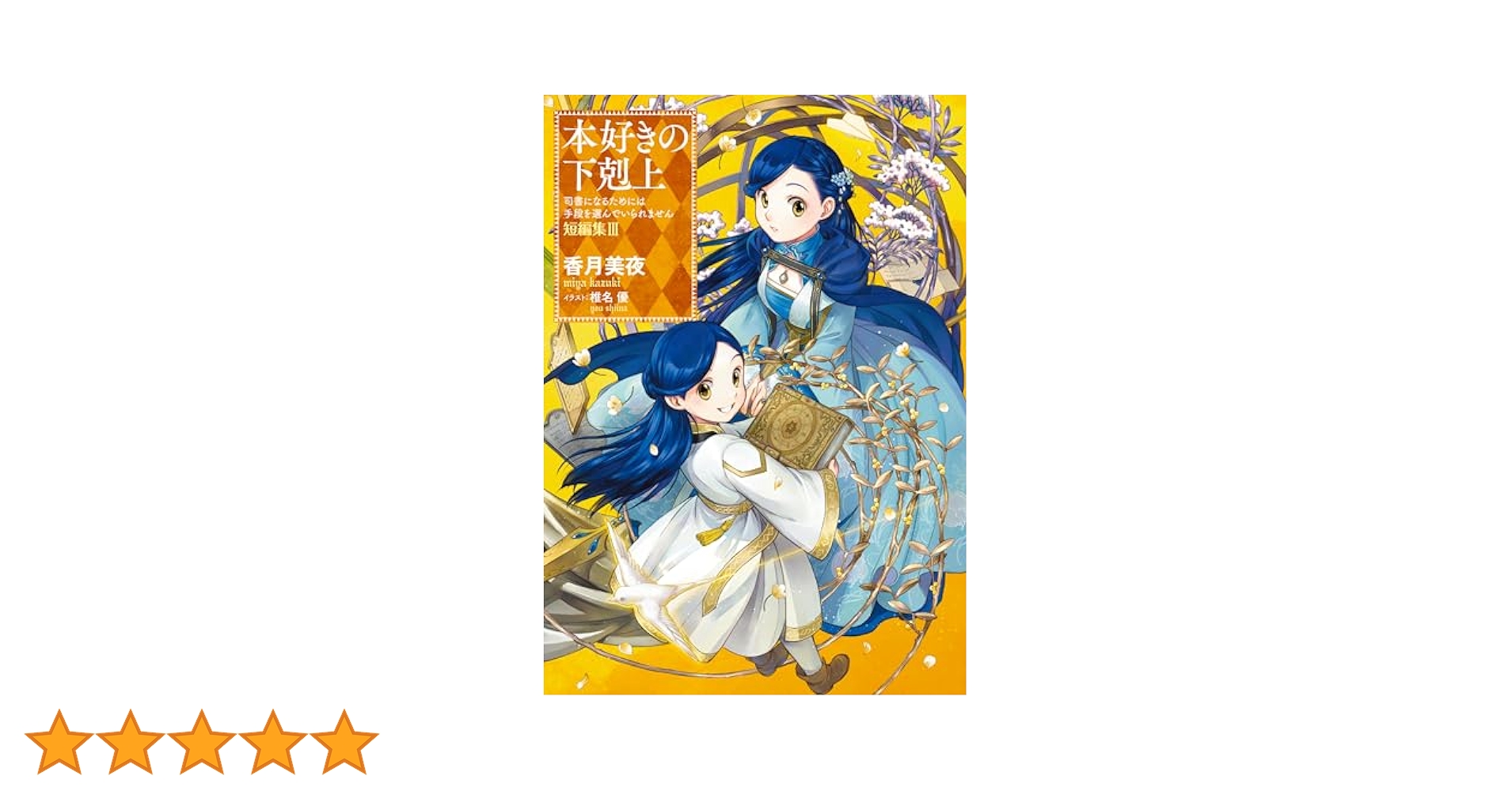 カ*カ様 本好きの下剋上 サイン本　3冊セット 特典おまけ付き 本好きの下剋上 短編集3 特典ポストカード - メルカリ
